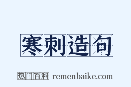 寒刺造句是什么意思的图片